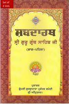 Picture of Shabadarth Sri Guru Granth Sahib (4 Vol.) 